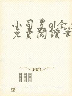 小司农gl全文免费阅读笔趣阁