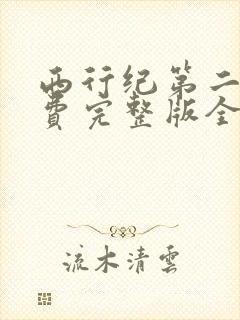 西行纪第二季免费完整版全集