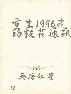 重生1996我的校花通讯女王下载