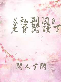 《私刑囚》漫画免费阅读下拉式漫画