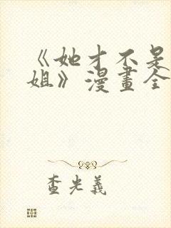 《她才不是我姐姐》漫画全集免费阅