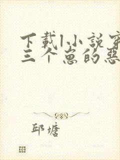 下载l小说穿成三个崽的恶毒后妈全部