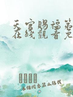 天官赐福第一季在线观看免费完整番