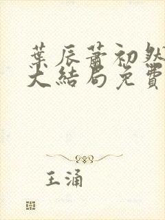 叶辰萧初然完结大结局免费阅读