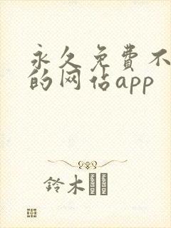 永久免费不收费的网站app