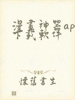 漫画神器app下载软件