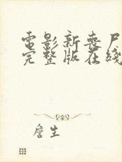 电影新丧尸出笼完整版在线观看