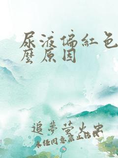 尿液偏红色是什么原因