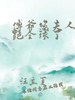 傅爷您夫人又惊艳全球了