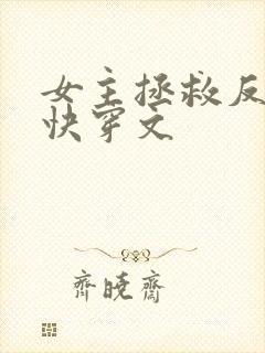 女主拯救反派的快穿文