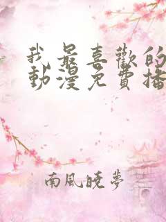 我最喜欢的妈妈动漫免费播放全集在线观看