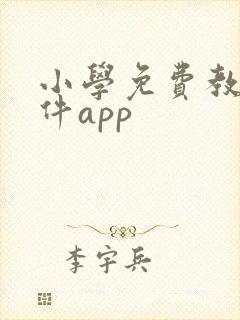 小学免费教学软件app