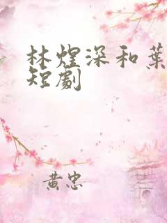 林煜深和叶清瑶短剧