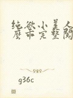 纯欲小美人他那么乖完整阅读