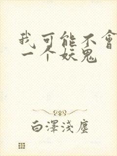 我可能不会怜惜一个妖鬼
