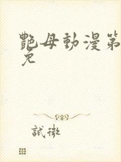 艳母动漫第6集免