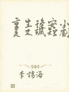 重生后安小姐又美又飒短剧