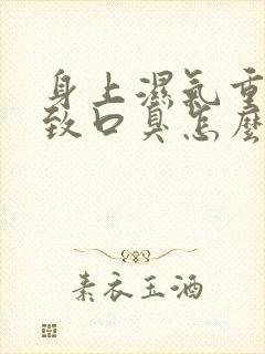 身上湿气重,导致口臭怎么办