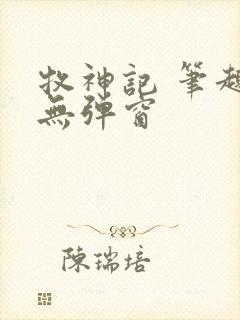 牧神记 笔趣阁无弹窗