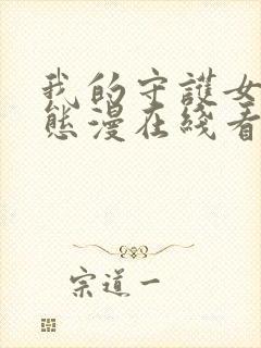 我的守护女友动态漫在线看免费观看