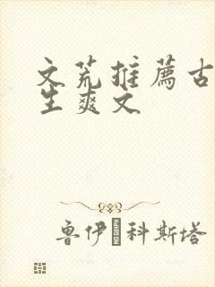 文荒推荐古代重生爽文