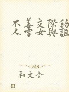 不善交际的未亡人雪女与诅咒戒指2