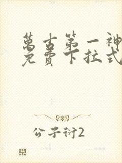 万古第一神漫画免费下拉式六漫画免费