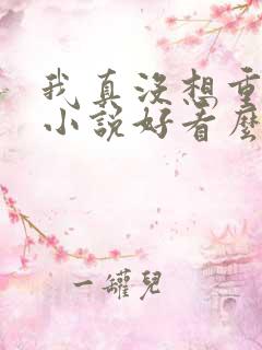 我真没想重生啊小说好看么