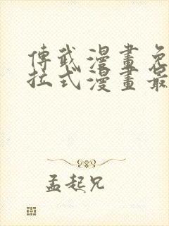 传武漫画免费下拉式漫画最新章节