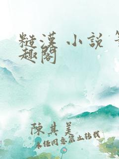 糙汉 小说 笔趣阁