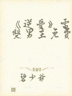 《逆爱》电视剧双男主免费观看在线