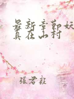 最新章节妖孽修真在山村