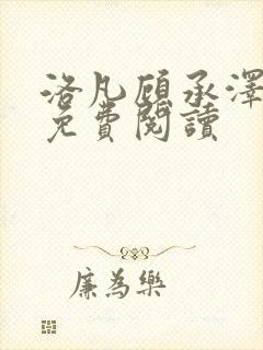 洛凡顾承泽全文免费阅读