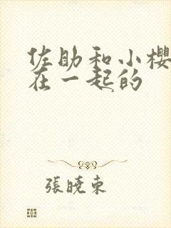 佐助和小樱怎么在一起的