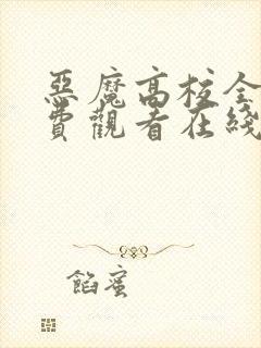 恶魔高校全集免费观看在线动漫版