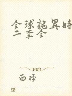 全球诡异时代第二季全