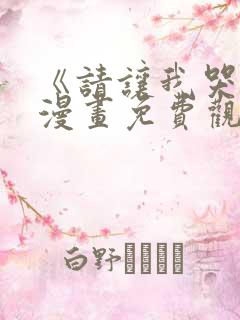 《请让我哭泣》漫画免费观看韩漫