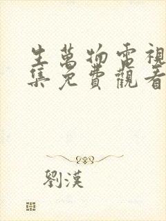 生万物电视剧全集免费观看全集完整版