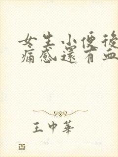 女生小便后有疼痛感还有血