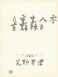 《重生八零媳妇有点辣》