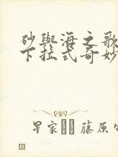 砂与海之歌漫画下拉式奇妙