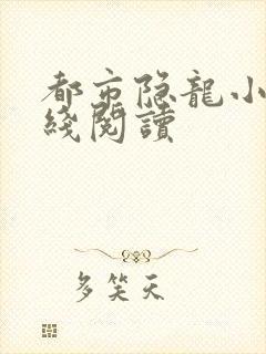 都市隐龙小说在线阅读