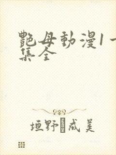 艳母动漫1一6集全