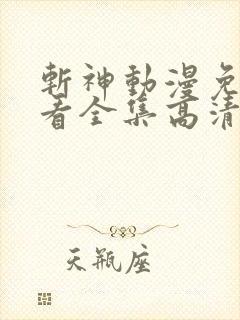 斩神动漫免费观看全集高清在线观看