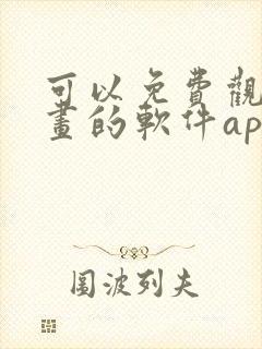 可以免费观看漫画的软件app下载