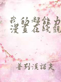 我的超能力3d漫画在线观看