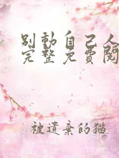 别动自己人漫画完整免费阅读下拉式六漫画