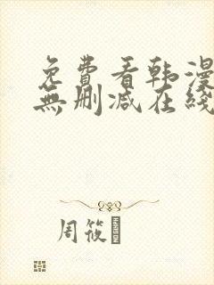 免费看韩漫网站无删减在线