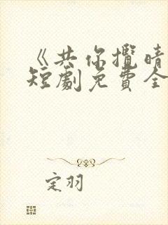 《共你揽晴空》短剧免费全集