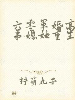 六零军婚高甜:弟媳她重生换嫁了